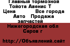 Главный тормозной Тойота Авенис Т22 › Цена ­ 1 400 - Все города Авто » Продажа запчастей   . Нижегородская обл.,Саров г.